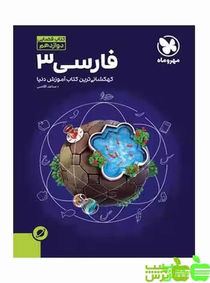آموزش فضایی فارسی دوازدهم مهروماه - سیب ترش - SibTorsh مولف : ساعد آقاسی