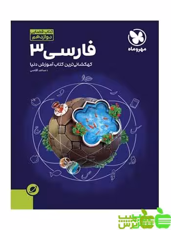 آموزش فضایی فارسی دوازدهم مهروماه - سیب ترش - SibTorsh مولف : ساعد آقاسی