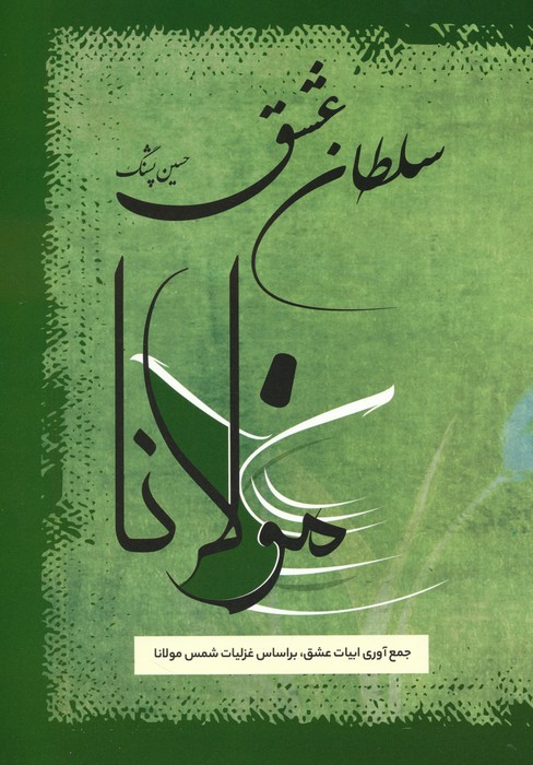 سلطان عشق (جمع آوری ابیات عشق،بر اساس غزلیات شمس مولانا) - ناشربوک | خرید آنلاین کتاب