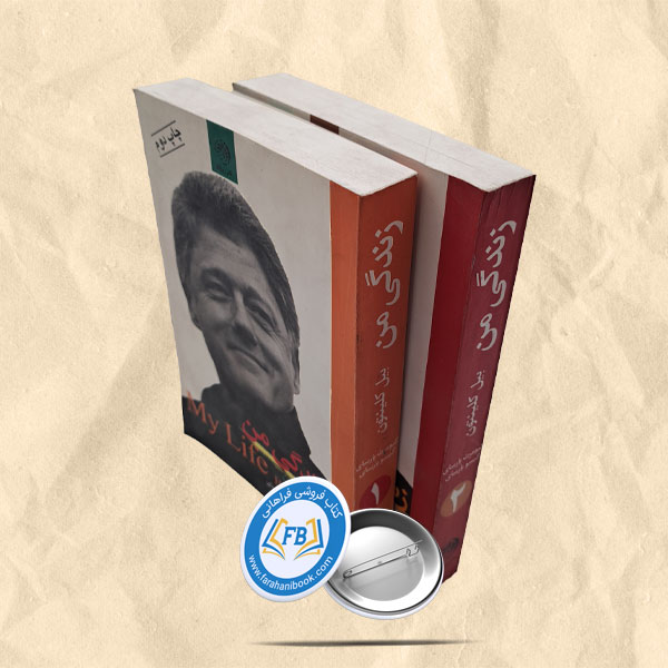زندگی من 2 جلدی