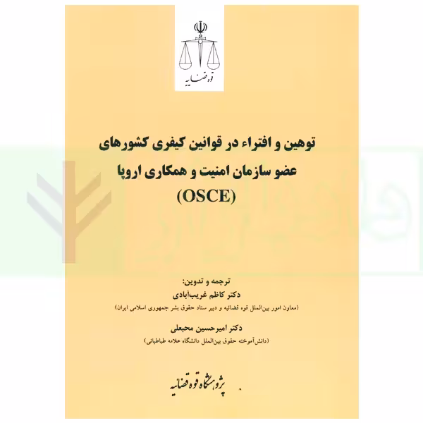 توهین و افتراء در قوانین کیفری کشور های عضو سازمان امنیت و همکاری اروپا (OSCE) | پژوهشگاه قوه قضاییه