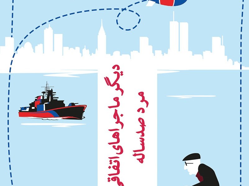 دیگر ماجراهای اتفاقی مرد صدساله(چترنگ)