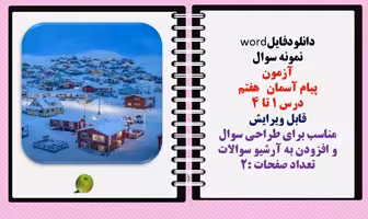 نمونه سوال  آزمون پیام آسمان   هفتم   درس 1 تا 4 ق