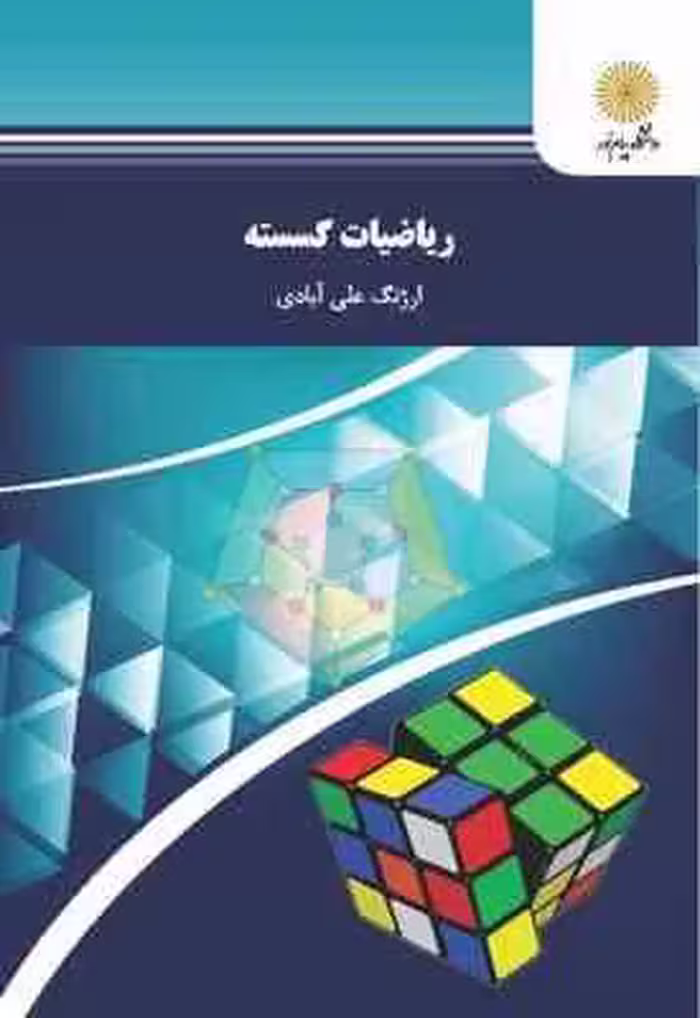 ریاضیات گسسته ( ارژنگ علی آبادی )