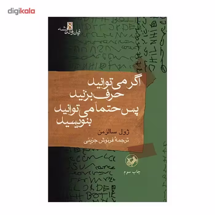 کتاب اگر می‌ توانید حرف بزنید پس حتما می توانید بنویسید اثر ژول سالزمن