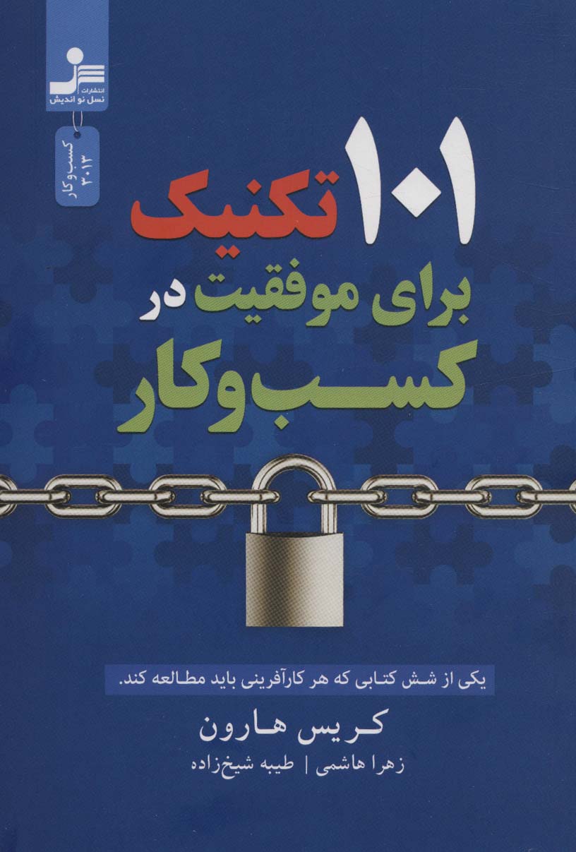 101 تکنیک برای موفقیت در کسب و کار - ناشربوک | خرید آنلاین کتاب