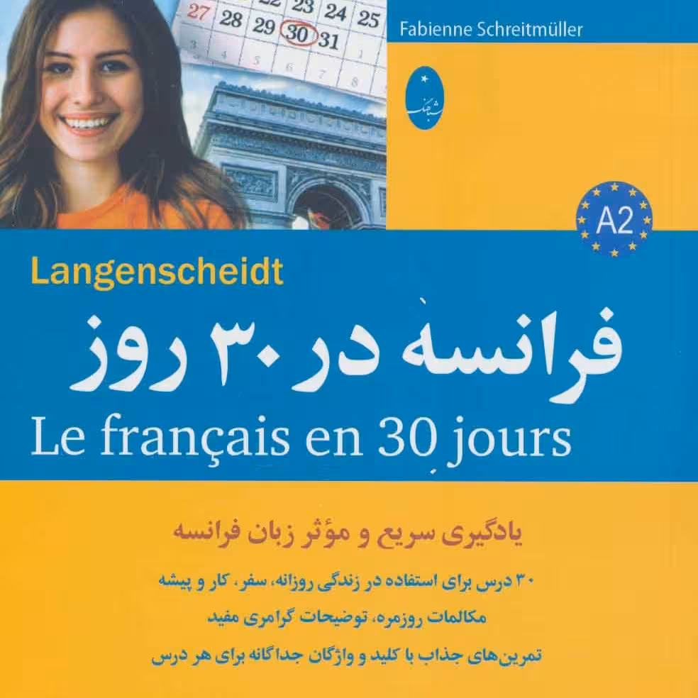 کتاب فرانسه در 30 روز