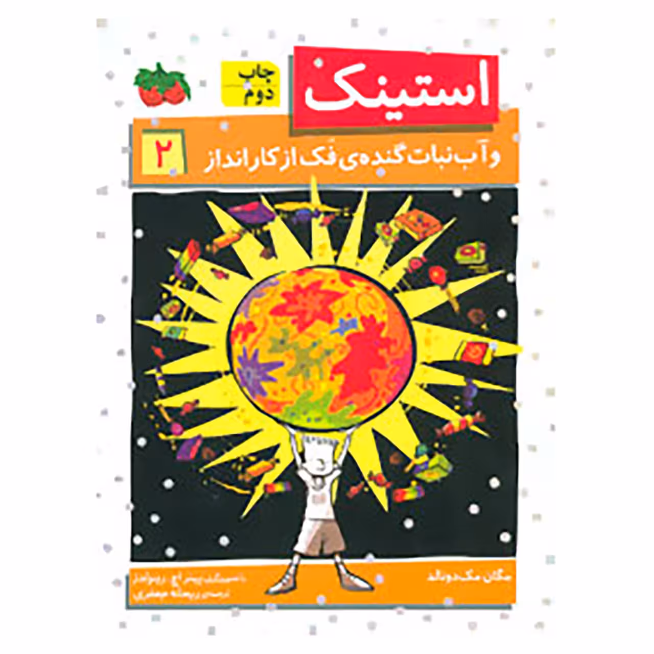 کتاب استینک 2 اثر مگان مک دونالد