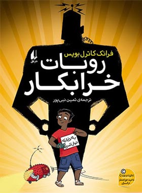 روبات خرابکار - اثر فرانک کاتریل بویس - انتشارات افق | چی بخونم