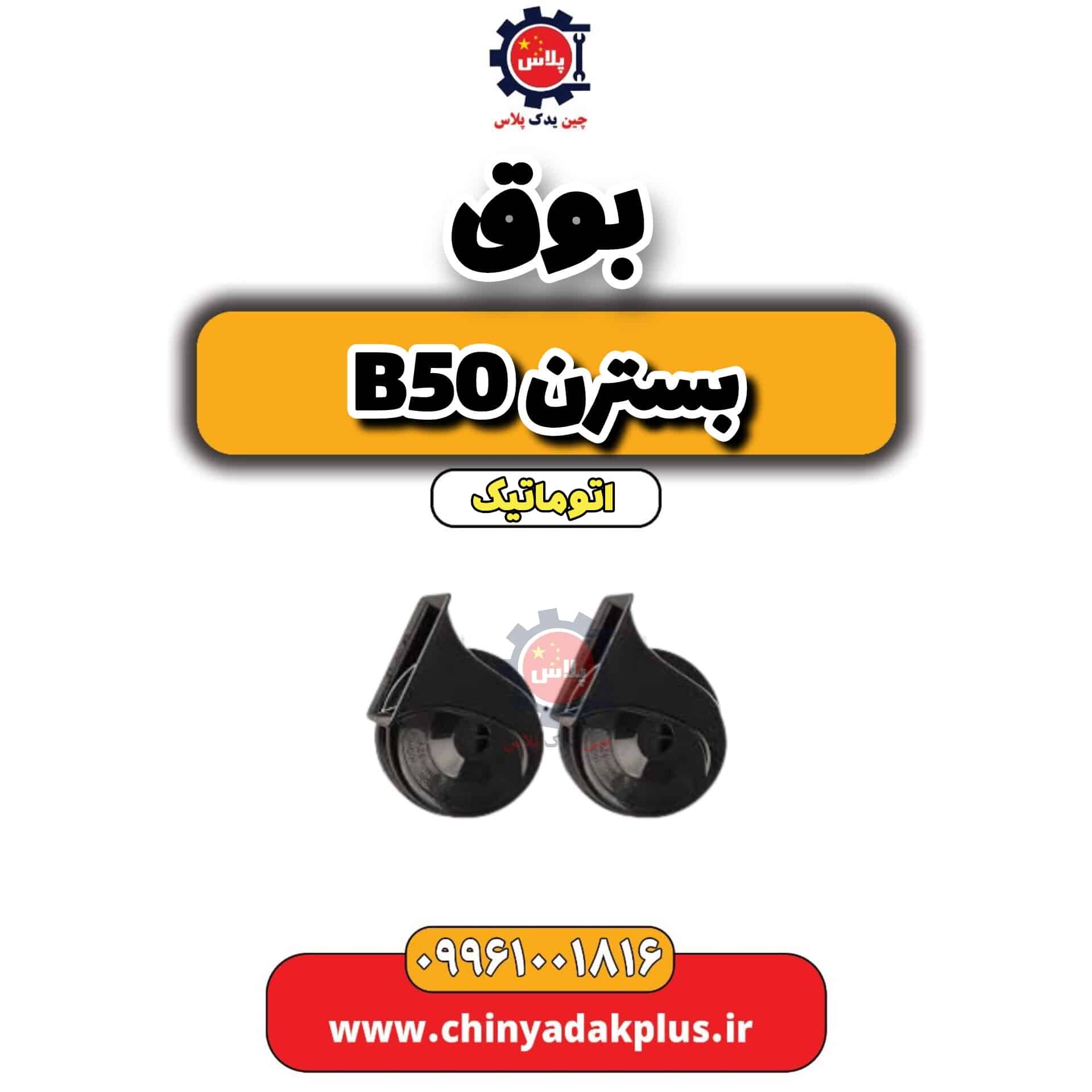 بوق بسترن b50 اتوماتیک