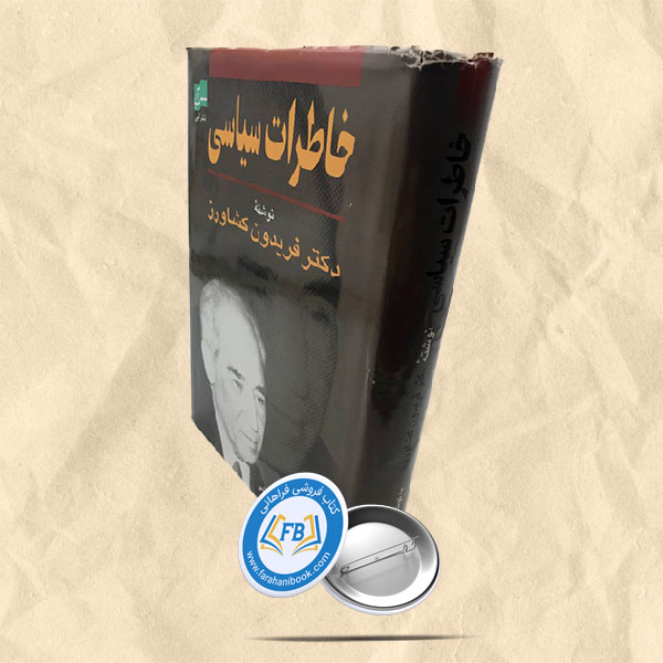 خاطرات سیاسی