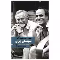 کتاب افسون پرده نقره ای سینمای ایران اثر بهمن مقصود لو