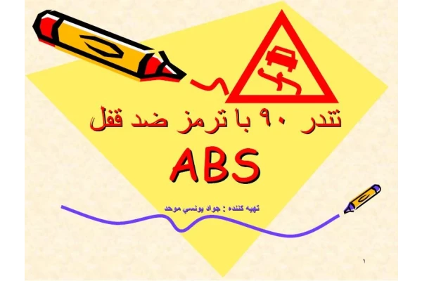 ABS تندر 90 - کتابخانه مجازی واتیکان