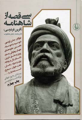 سی 30 قصه از شاهنامه: آفرین فردوسی