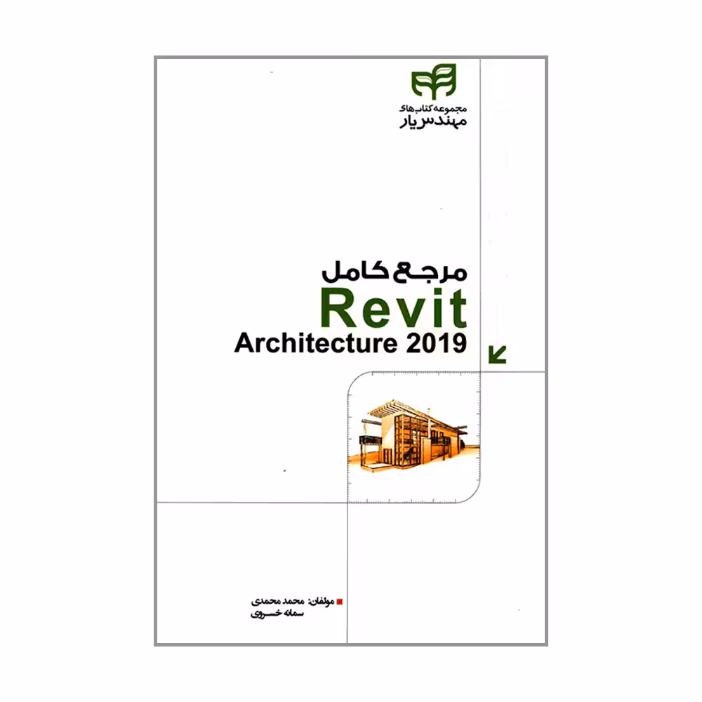 کتاب مرجع کامل Revit Architecture 2019 اثر محمد محمدی و سمانه خسروی انتشارات دانشگاهی کیان