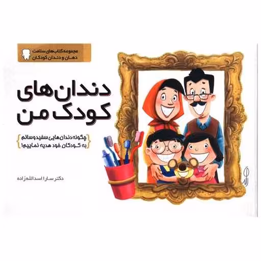 کتاب دندان های کودک من اثر سارا اسدالله زاده