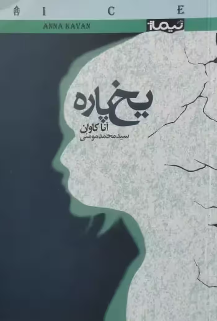 یخ پاره | آنا کاوان