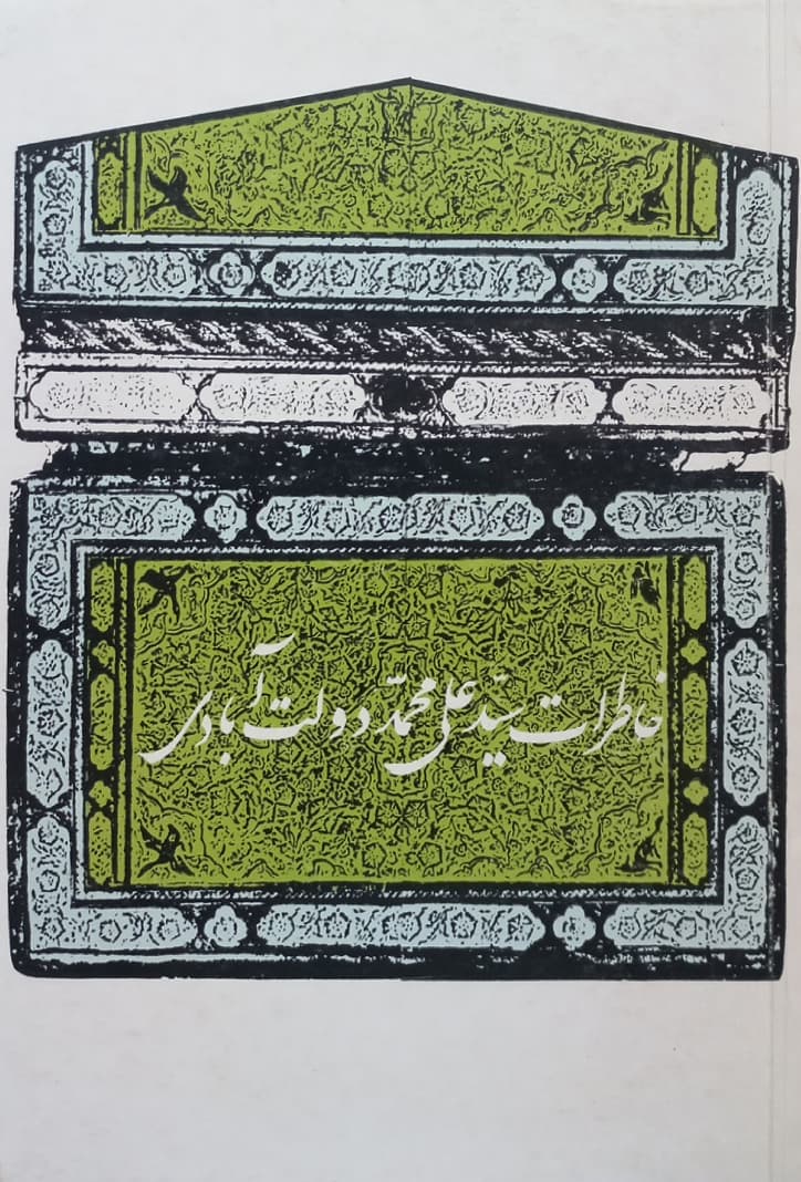 خاطرات سید علی محمد دولت آبادی