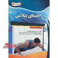 راهنمای پیلاتس - فروشگاه کتاب اشراق