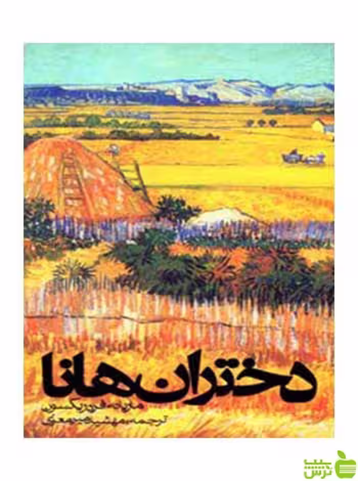 دختران هانا ماری فردریکسون روزنه - سیب ترش - SibTorsh ماری فردریکسون