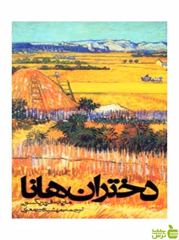 دختران هانا ماری فردریکسون روزنه - سیب ترش - SibTorsh ماری فردریکسون