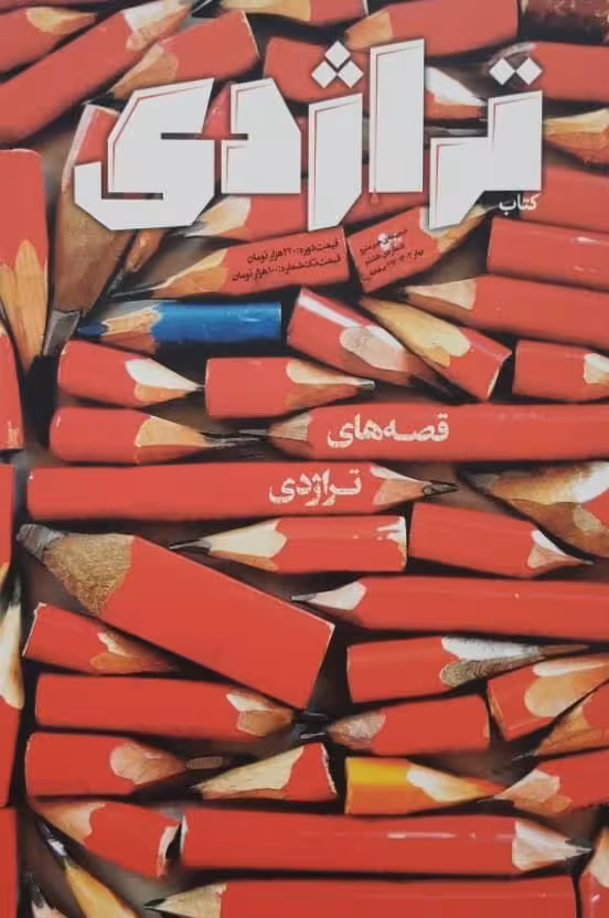 تراژدی | شماره 8