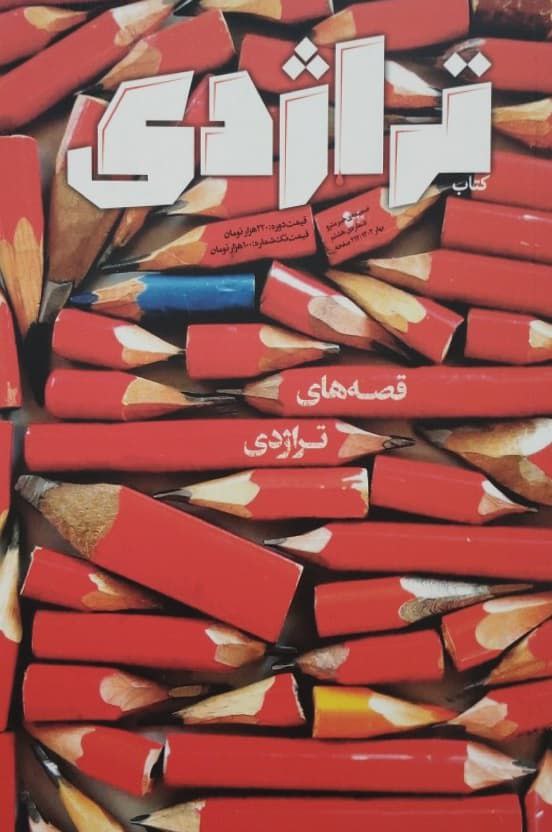 تراژدی | شماره 8