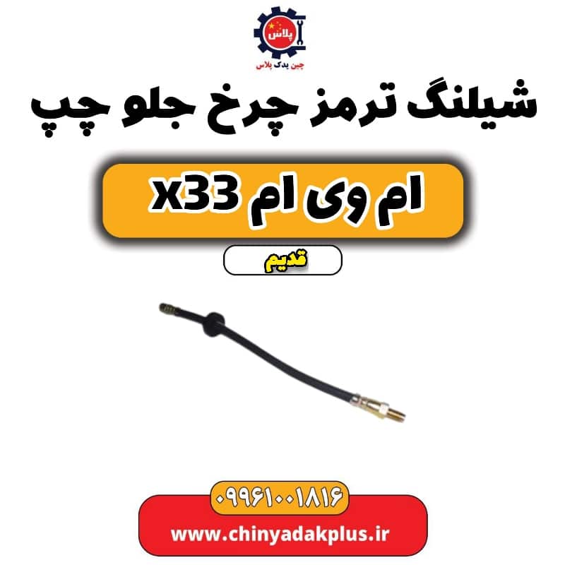 شیلنگ ترمز چرخ جلو چپ ام وی ام x33 قدیم