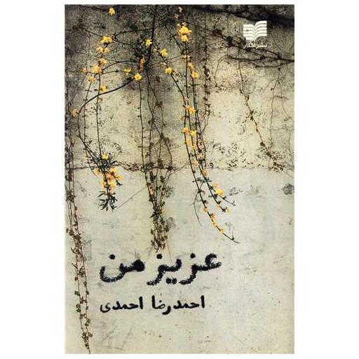 کتاب عزیز من اثر احمدرضا احمدی
