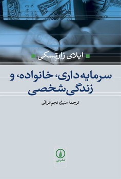 سرمایهداری، خانواده و زندگی شخصی | مرکز فرهنگی آبی