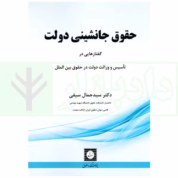 حقوق جانشینی دولت | دکتر سیفی