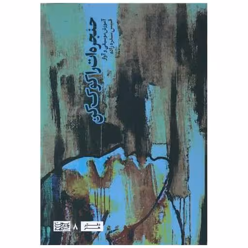 کتاب حنجره ات را کوک کن اثر قیس سدره زاده