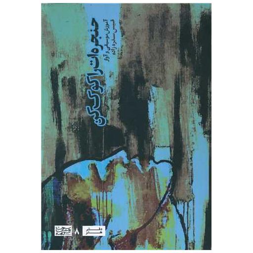 کتاب حنجره ات را کوک کن اثر قیس سدره زاده