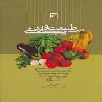 طبیعت و سلامتی «غذا داروها» (گیاه درمانی10) - ناشربوک | خرید آنلاین کتاب