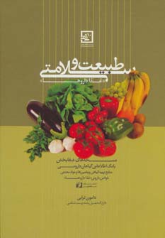 طبیعت و سلامتی «غذا داروها» (گیاه درمانی10) - ناشربوک | خرید آنلاین کتاب