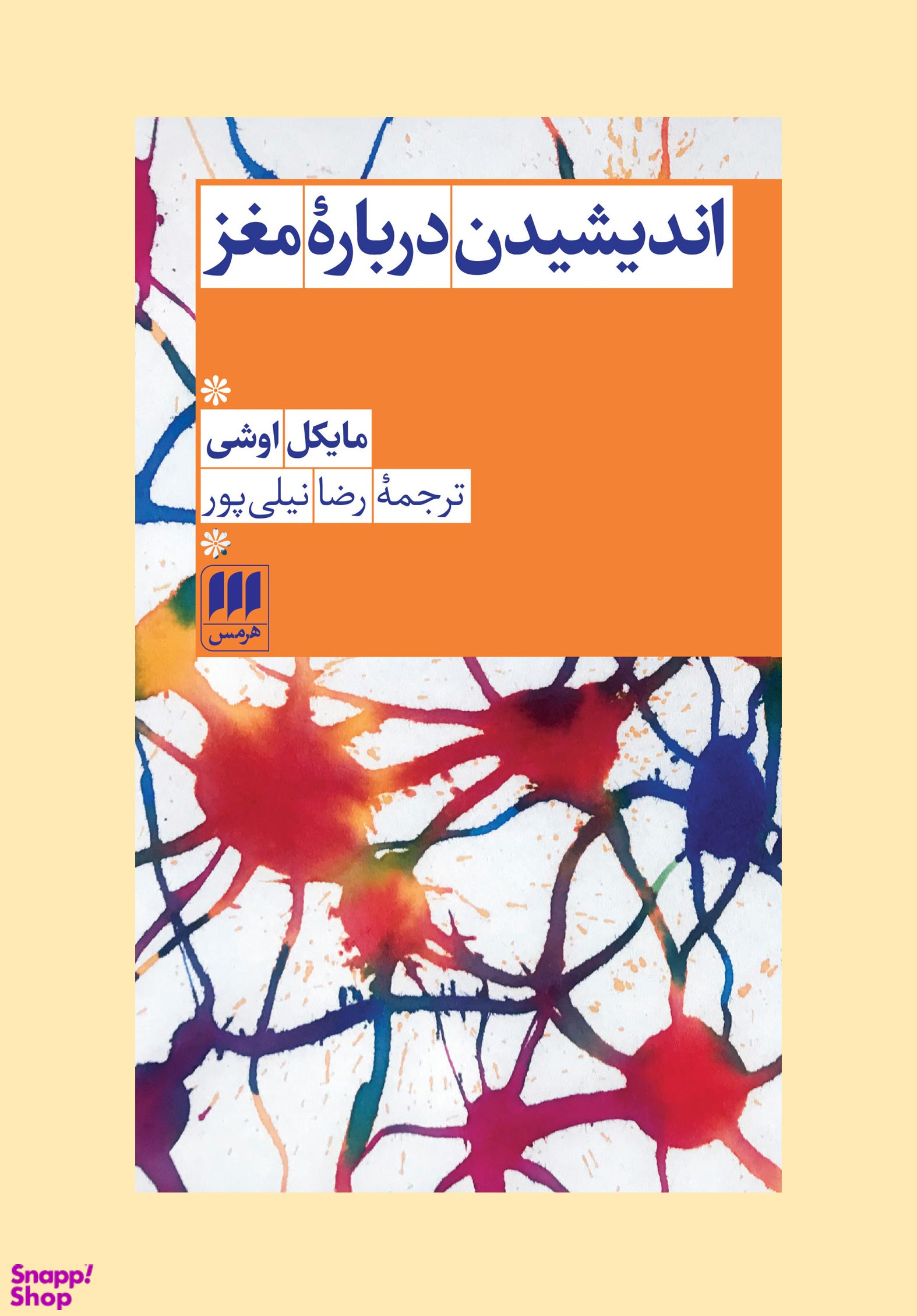 کتاب اندیشیدن درباره مغز اثر مایکل اوشی انتشارات هرمس