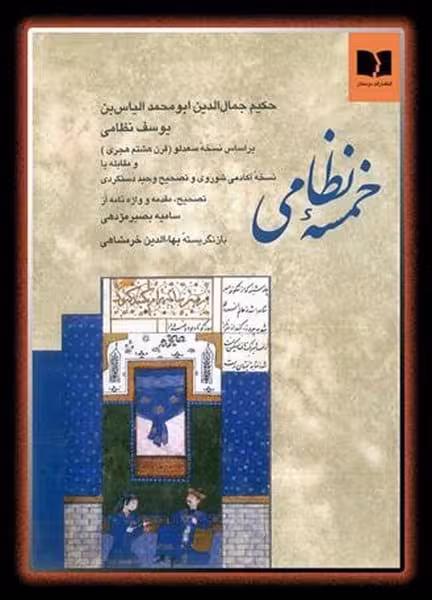 خمسه نظامی - کتاب‌فروشی کوچه کتاب