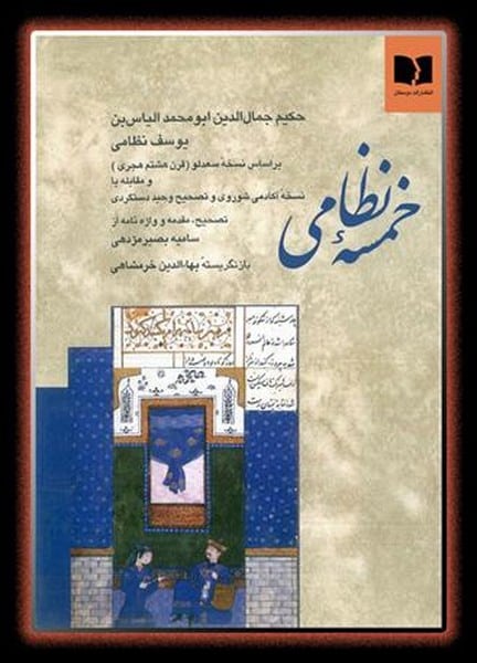 خمسه نظامی - کتاب‌فروشی کوچه کتاب