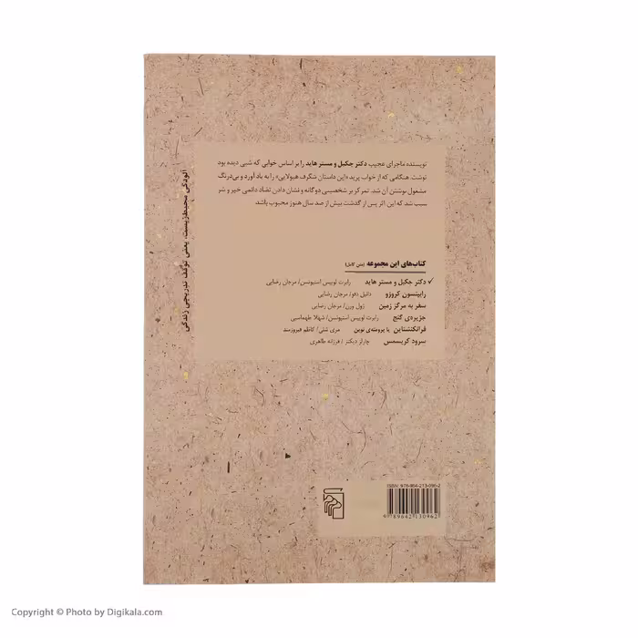 کتاب دکتر جکیل و مستر هاید اثر رابرت لوییس استیونسن نشر مرکز