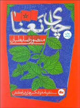 چای نعنا: سفرنامه و عکسهای مراکش | مرکز فرهنگی آبی