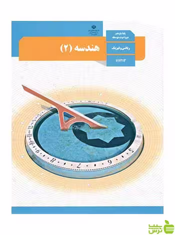درسی هندسه 2 یازدهم - سیب ترش - SibTorsh تخفیف ویژه