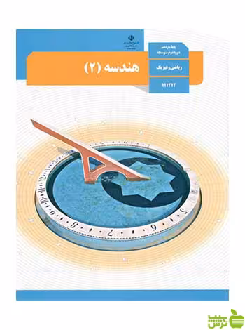 درسی هندسه 2 یازدهم - سیب ترش - SibTorsh تخفیف ویژه