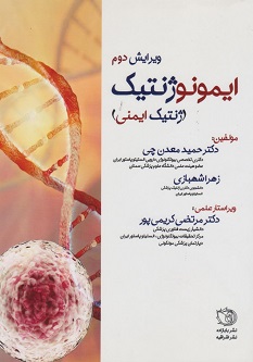 ایمونوژنتیک