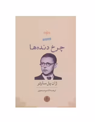 کتاب چرخ دنده ها