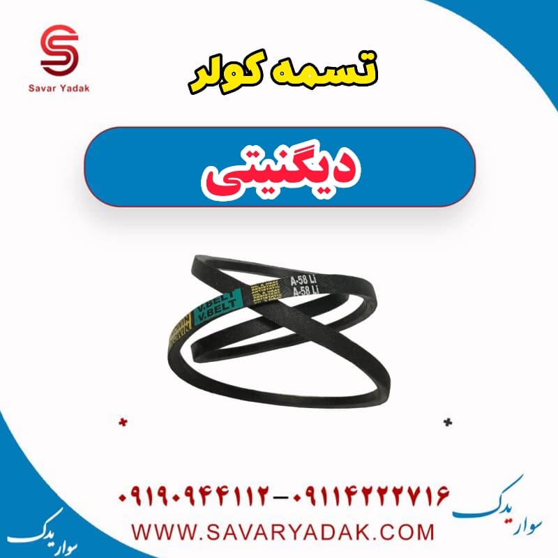 تسمه کولر دیگنیتی