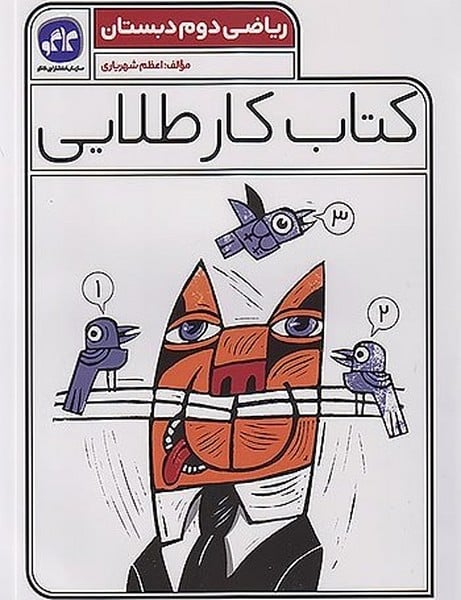 کتاب کار طلایی ریاضی دوم دبستان - کتاب‌فروشی کوچه کتاب