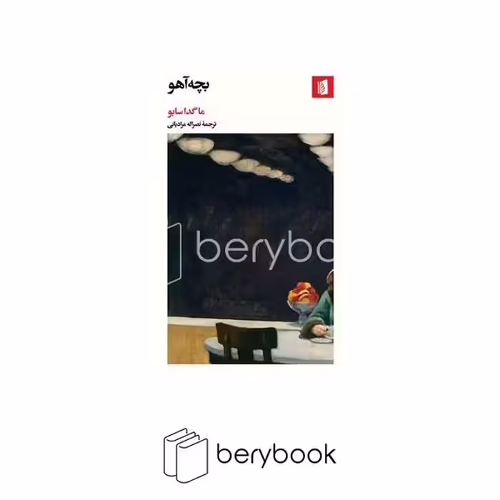 کتاب بچه آهو / شومیز / بیدگل