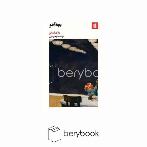 کتاب بچه آهو / شومیز / بیدگل