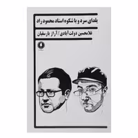 کتاب یلدای سرد و با شکوه استاد محمود راد اثر غلامحسین دولت آبادی