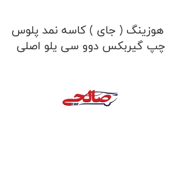 هوزینگ ( جای ) کاسه نمد پلوس چپ گیربکس دوو سی یلو اصلی
